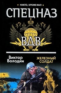 Виктор Володин - Железный солдат