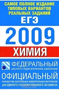 Самое полное издание типовых вариантов реальных заданий ЕГЭ. 2009. Химия