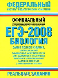  - ЕГЭ-2008. Биология. Реальные задания