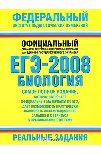  - ЕГЭ-2008. Биология. Реальные задания