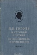 Н. В. Гоголь в русской критике и воспоминаниях современников