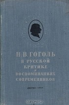  - Н. В. Гоголь в русской критике и воспоминаниях современников