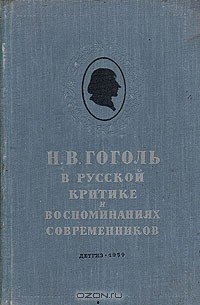  - Н. В. Гоголь в русской критике и воспоминаниях современников