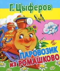 Геннадий Цыферов - Паровозик из Ромашково (сборник)