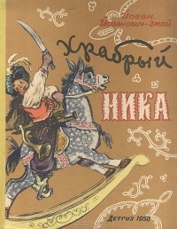 Йован Йованович-Змай - Храбрый Ника
