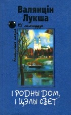 Валянцін Лукша - І родны дом, і цэлы свет