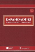  - Кардиология. Национальное руководство (+ CD-ROM)
