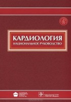  - Кардиология. Национальное руководство (+ CD-ROM)