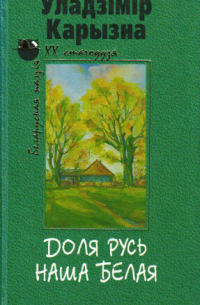 Уладзімір Карызна - Доля Русь наша белая