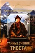 Александра Давид-Неэль - Тайные учения Тибета (сборник)