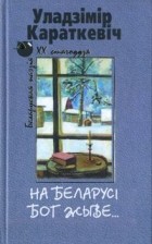 Уладзімір Караткевіч - На Беларусі Бог жыве...