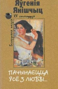 Яўгенія Янішчыц - Пачынаецца ўсё з любві...