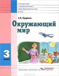 Светлана Кудрина - Окружающий мир. 3 класс. Учебник
