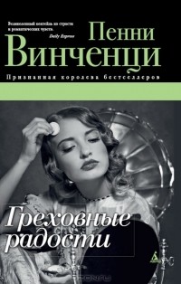 Пенни Винченци - Греховные радости