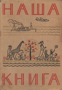  - Наша книга