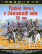 Илья Ульянов - Русская пехота в Отечественной войне 1812 года