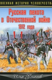 Илья Ульянов - Русская пехота в Отечественной войне 1812 года