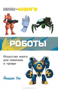 Йишан Ли - Мини-манга. Роботы