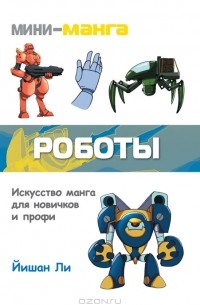 Йишан Ли - Мини-манга. Роботы
