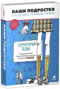  - Наши подростки. Воспитывать. Понимать. Любить