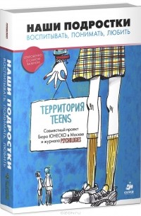 Наши подростки. Воспитывать. Понимать. Любить
