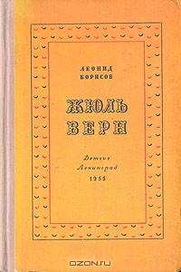 Леонид Борисов - Жюль Верн