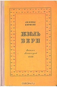 Леонид Борисов - Жюль Верн