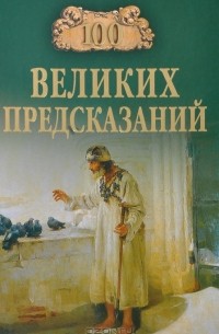 100 великих предсказаний
