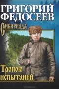 Григорий Федосеев - Тропою испытаний