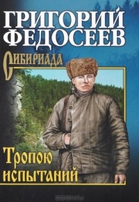 Григорий Федосеев - Тропою испытаний