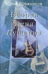 Юрий Дружников - Вторая жена Пушкина (сборник)