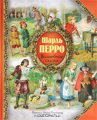  - Шарль Перро. Волшебные сказки (сборник)