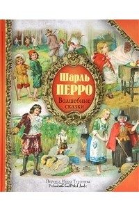 Шарль Перро. Волшебные сказки (сборник)