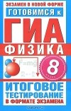  - Готовимся к ГИА. Физика. 8 класс. Итоговое тестирование в формате экзамена