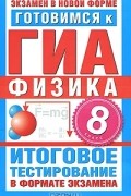  - Готовимся к ГИА. Физика. 8 класс. Итоговое тестирование в формате экзамена