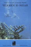 Человек и океан