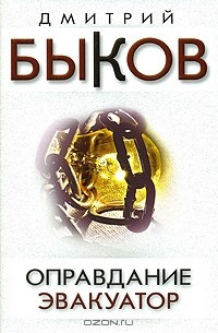 Оправдание. Эвакуатор