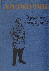 Л. Н. Толстой - Л. Н. Толстой. Избранные произведения (сборник)