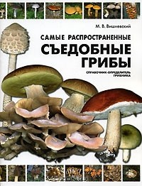 Михаил Вишневский - Самые распространенные съедобные грибы. Справочник-определитель грибника