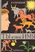Ты и твое имя