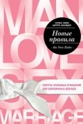  - Новые правила. Секреты успешных отношений для современных девушек
