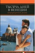 Тысяча дней в Венеции. Непредвиденный роман