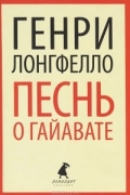 Генри Уодсуорт Лонгфелло - Песнь о Гайавате