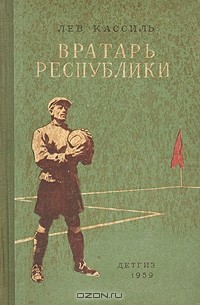 Лев Кассиль - Вратарь республики
