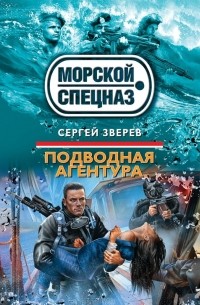 Сергей Зверев - Подводная агентура