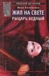 Вера Белоусова - Жил на свете рыцарь бедный