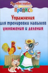 Упражнения для тренировки навыков умножения и деления