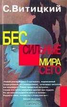 С. Витицкий - Бессильные мира сего