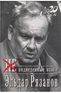 Эльдар Рязанов - НЕподведенные итоги