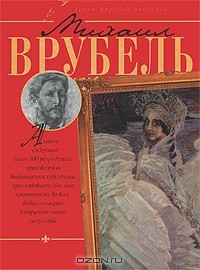 В. М. Жабцев - Михаил Врубель. Альбом